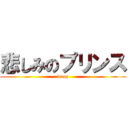 悲しみのプリンス (weep)