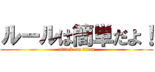 ルールは簡単だよ！ (attack on titan)