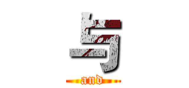 与 (and)