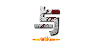 与 (and)