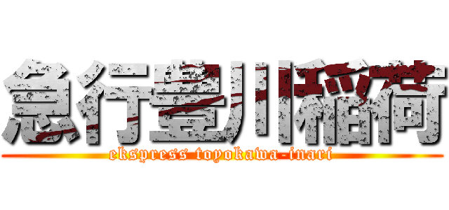 急行豊川稲荷 (ekspress toyokawa-inari)