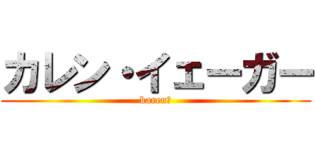 カレン・イェーガー (karen、)