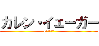 カレン・イェーガー (karen、)