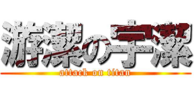 游潔の宇潔 (attack on titan)
