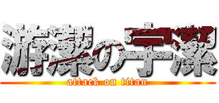 游潔の宇潔 (attack on titan)