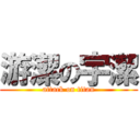 游潔の宇潔 (attack on titan)