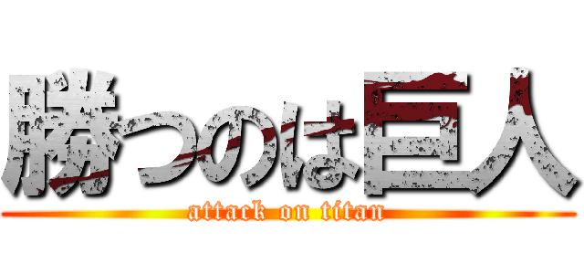 勝つのは巨人 (attack on titan)