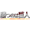 勝つのは巨人 (attack on titan)