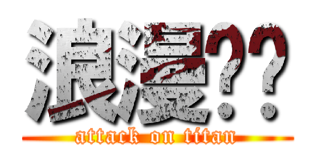 浪漫缤纷 (attack on titan)