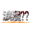 浪漫缤纷 (attack on titan)