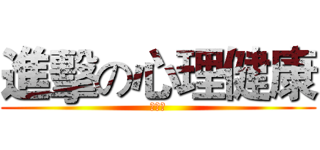 進擊の心理健康 (孙旭辉)