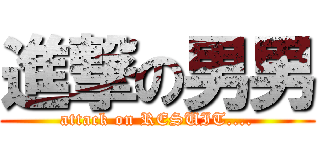 進撃の男男 (attack on RESUIT....)