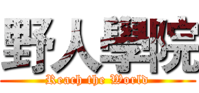 野人學院 (Reach the World)