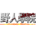 野人學院 (Reach the World)