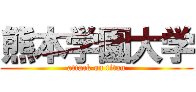 熊本学園大学 (attack on titan)
