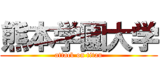 熊本学園大学 (attack on titan)
