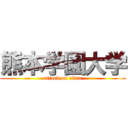 熊本学園大学 (attack on titan)