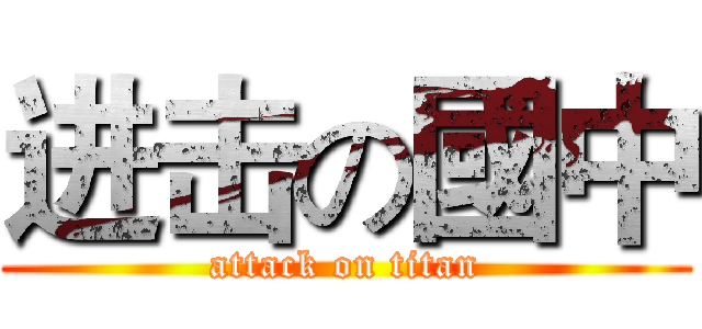 进击の國中 (attack on titan)