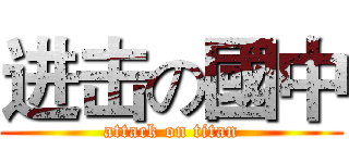 进击の國中 (attack on titan)