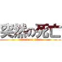 突然の死亡 (attack on titan)