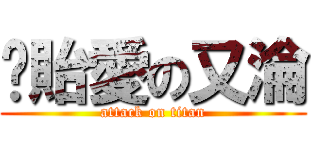 琬貽愛の又淪 (attack on titan)