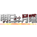 明日は月曜 (attack on titan)