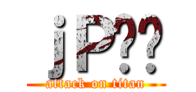 ｊＰ̂ς (attack on titan)