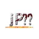 ｊＰ̂ς (attack on titan)
