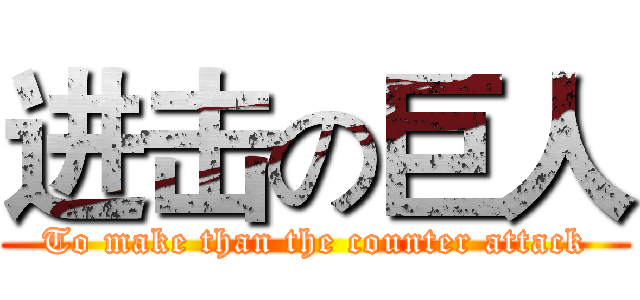 进击の巨人 (To make than the counter attack)
