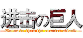 进击の巨人 (To make than the counter attack)