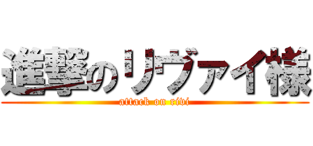 進撃のリヴァイ様 (attack on rivi)