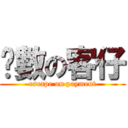 拖數の客仔 (escape on payment)
