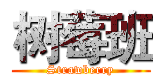 树莓班 (Strawberry)
