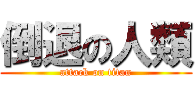 倒退の人類 (attack on titan)