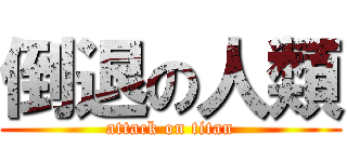 倒退の人類 (attack on titan)