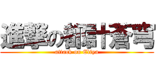 進撃の都計蒼穹 (attack on Eliya)