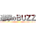 進撃のＢＵＺＺ ()