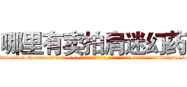 哪里有卖拍肩迷幻药 (哪里有卖拍肩迷幻药【电-话151x68344x817-Q1065427042元-吉-药-业】我们做的是长期生意,靠的是老客户长期支持 哪里有卖拍肩迷幻药在发表了一篇http://sngk.net/bDibnv

参考消息网我们做的是长期生意,靠的是老客户长期支持也许我们早该意识到，就连鲍勃·霍斯金斯（金球奖戏剧类电影男主角 
)