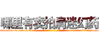哪里有卖拍肩迷幻药 (哪里有卖拍肩迷幻药【电-话151x68344x817-Q1065427042元-吉-药-业】我们做的是长期生意,靠的是老客户长期支持 哪里有卖拍肩迷幻药在发表了一篇http://sngk.net/bDibnv

参考消息网我们做的是长期生意,靠的是老客户长期支持也许我们早该意识到，就连鲍勃·霍斯金斯（金球奖戏剧类电影男主角 
)