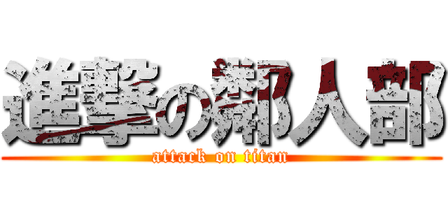 進撃の鄰人部 (attack on titan)