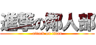 進撃の鄰人部 (attack on titan)