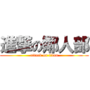 進撃の鄰人部 (attack on titan)