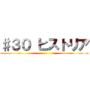 ♯３０ ヒストリア ()