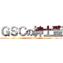 ＧＳＣの紳士藍 (ni ma bi)