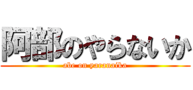 阿部のやらないか (abe on yaranaika)