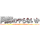 阿部のやらないか (abe on yaranaika)