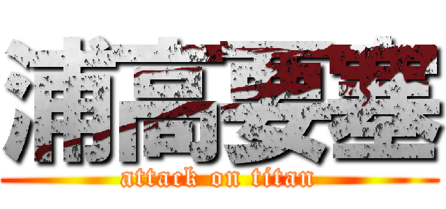 浦高要塞 (attack on titan)