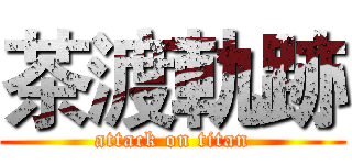 茶渡軌跡 (attack on titan)