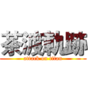 茶渡軌跡 (attack on titan)