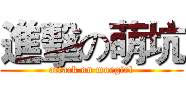 進擊の萌坑 (attack on moegirl)
